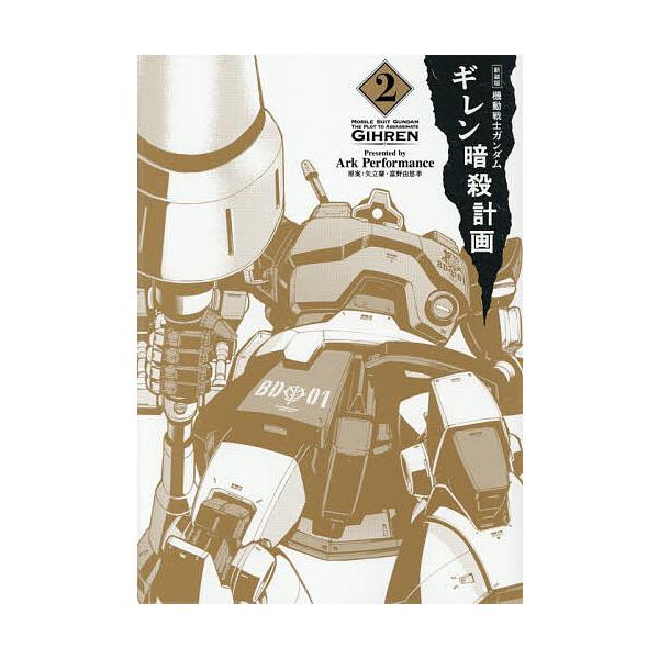 ※商品画像はイメージや仮デザインが含まれている場合があります。帯の有無など実際と異なる場合があります。漫画:ArkPerformance　原案:矢立肇　原案:富野由悠季出版社:KADOKAWA発売日:2025年12月26日シリーズ名等:単行...