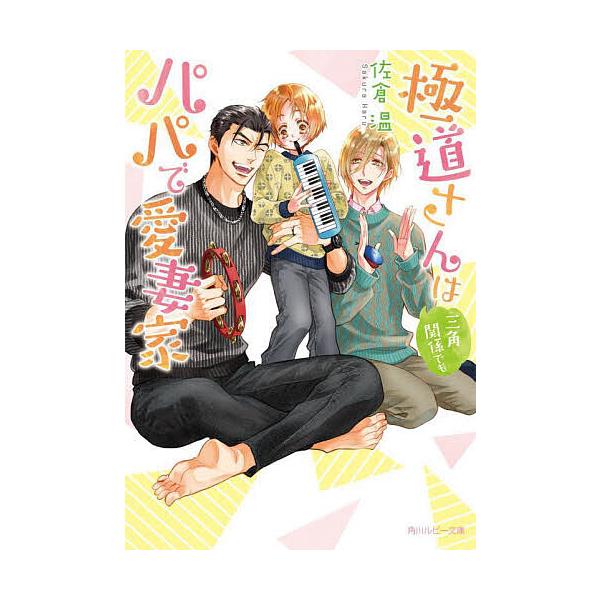 ※商品画像はイメージや仮デザインが含まれている場合があります。帯の有無など実際と異なる場合があります。著:佐倉温出版社:KADOKAWA発売日:2024年12月シリーズ名等:角川ルビー文庫 R１７６−３０キーワード:極道さんは三角関係でもパ...