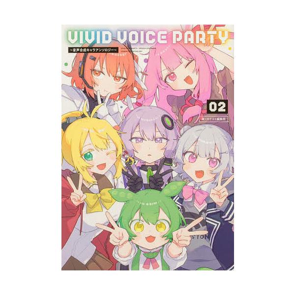 編:カドコミ編集部出版社:KADOKAWA発売日:2025年02月シリーズ名等:Kadokawa Comics 単行本コミックスキーワード:VIVIDVOICEPARTY音声合成キャラアンソロジー０２カドコミ編集部 漫画 マンガ まんが び...