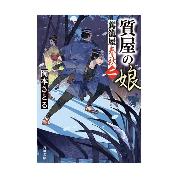 ※商品画像はイメージや仮デザインが含まれている場合があります。帯の有無など実際と異なる場合があります。著:岡本さとる出版社:KADOKAWA発売日:2025年12月シリーズ名等:角川文庫 時−お８４−４巻数:2巻キーワード:駕籠屋春秋２岡本...