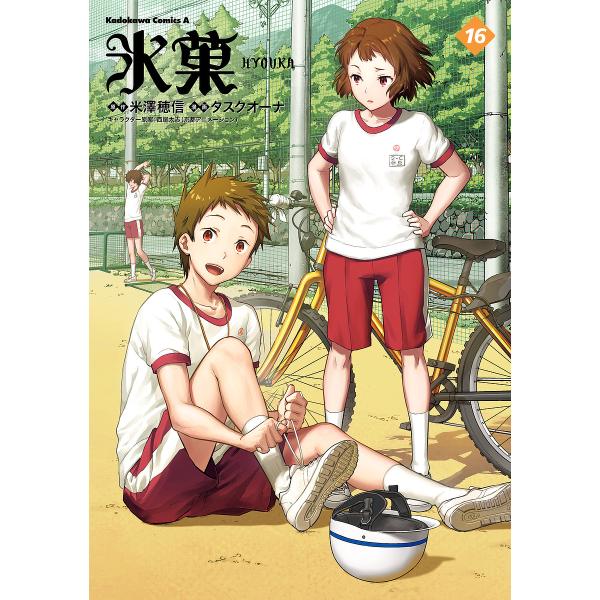 ※商品画像はイメージや仮デザインが含まれている場合があります。帯の有無など実際と異なる場合があります。原作:米澤穂信　漫画:タスクオーナ出版社:KADOKAWA発売日:2024年10月シリーズ名等:角川コミックス・エース巻数:16巻キーワー...