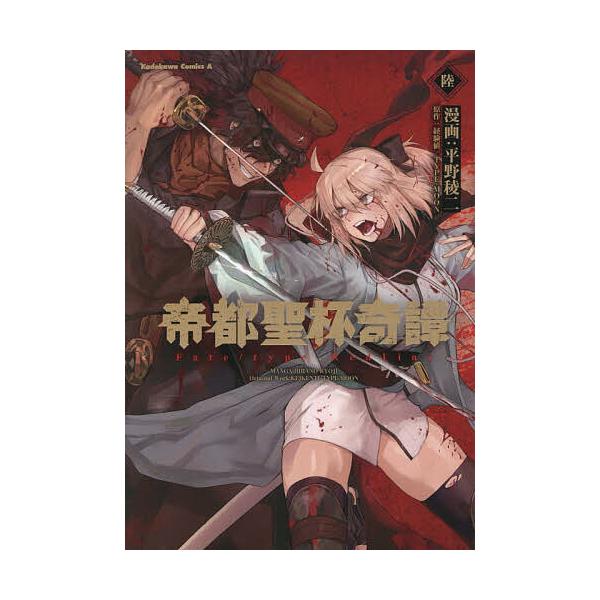 ※商品画像はイメージや仮デザインが含まれている場合があります。帯の有無など実際と異なる場合があります。漫画:平野稜二　原作:経験値　原作:TYPE−MOON出版社:KADOKAWA発売日:2025年12月シリーズ名等:角川コミックス・エース...