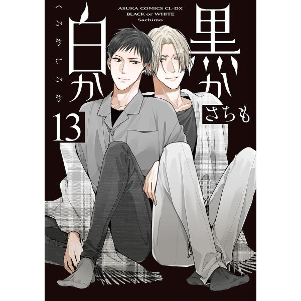 著:さちも出版社:KADOKAWA発売日:2024年11月シリーズ名等:あすかコミックスCL−DXキーワード:黒か白か第１３巻さちも 漫画 マンガ まんが くろかしろか１３ クロカシロカ１３ さちも サチモ