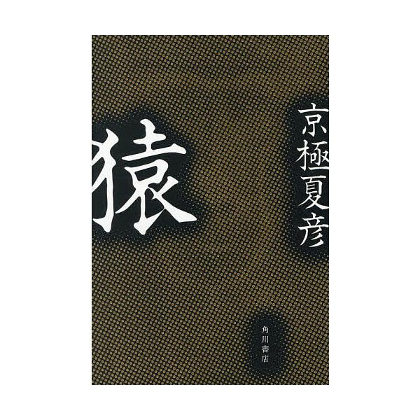 ※商品画像はイメージや仮デザインが含まれている場合があります。帯の有無など実際と異なる場合があります。著:京極夏彦出版社:KADOKAWA発売日:2025年12月キーワード:猿京極夏彦 さる サル きようごく なつひこ キヨウゴク ナツヒコ