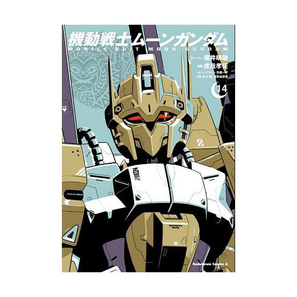 機動戦士ムーンガンダム 14/福井晴敏ストーリー虎哉孝征/形部一平メカニックデザイン矢立肇/富野由悠季