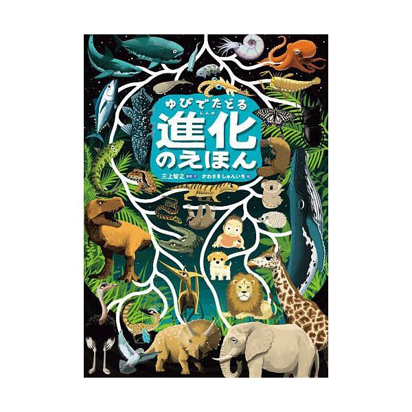 ※商品画像はイメージや仮デザインが含まれている場合があります。帯の有無など実際と異なる場合があります。監修:三上智之　絵:・文かわさきしゅんいち出版社:KADOKAWA発売日:2025年06月キーワード:ゆびでたどる進化のえほん三上智之・文...