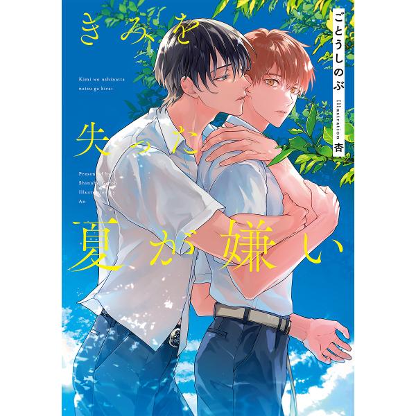 ※商品画像はイメージや仮デザインが含まれている場合があります。帯の有無など実際と異なる場合があります。著:ごとうしのぶ出版社:KADOKAWA発売日:2025年09月シリーズ名等:Ruby collectionキーワード:きみを失った夏が嫌...