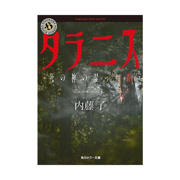 ※商品画像はイメージや仮デザインが含まれている場合があります。帯の有無など実際と異なる場合があります。著:内藤了出版社:KADOKAWA発売日:2025年12月シリーズ名等:角川ホラー文庫 な３−１６キーワード:タラニス死の神の湿った森内藤...