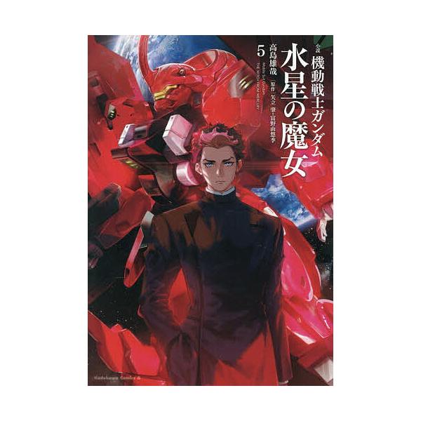 ※商品画像はイメージや仮デザインが含まれている場合があります。帯の有無など実際と異なる場合があります。著:高島雄哉　原作:矢立肇　原作:富野由悠季出版社:KADOKAWA発売日:2025年12月シリーズ名等:角川コミックス・エース巻数:5巻...