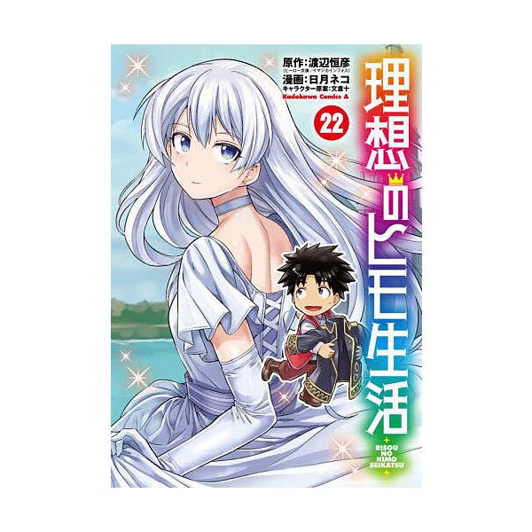 ※商品画像はイメージや仮デザインが含まれている場合があります。帯の有無など実際と異なる場合があります。原作:渡辺恒彦　漫画:日月ネコ出版社:KADOKAWA発売日:2025年02月シリーズ名等:角川コミックス・エース巻数:22巻キーワード:...