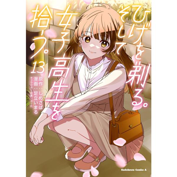 ※商品画像はイメージや仮デザインが含まれている場合があります。帯の有無など実際と異なる場合があります。原作:しめさば　漫画:足立いまる出版社:KADOKAWA発売日:2025年03月シリーズ名等:角川コミックス・エース巻数:13巻キーワード...