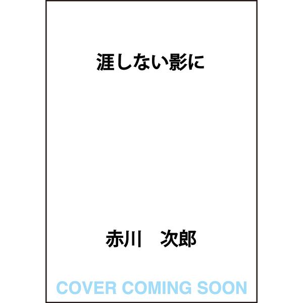 [Release date: February 26, 2026]※商品画像はイメージや仮デザインが含まれている場合があります。帯の有無など実際と異なる場合があります。赤川次郎出版社:KADOKAWA発売日:2026年02月26日キーワード...