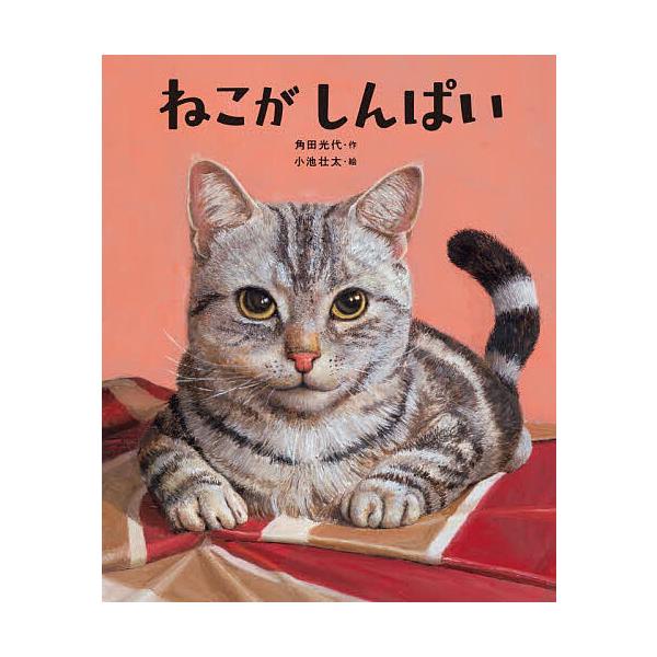 ※商品画像はイメージや仮デザインが含まれている場合があります。帯の有無など実際と異なる場合があります。作:角田光代　絵:小池壮太出版社:KADOKAWA発売日:2025年10月キーワード:ねこがしんぱい角田光代小池壮太 ねこがしんぱい ネコ...