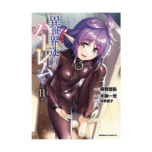 ※商品画像はイメージや仮デザインが含まれている場合があります。帯の有無など実際と異なる場合があります。原作:蘇我捨恥　漫画:氷樹一世出版社:KADOKAWA発売日:2025年02月シリーズ名等:角川コミックス・エース巻数:11巻キーワード:...