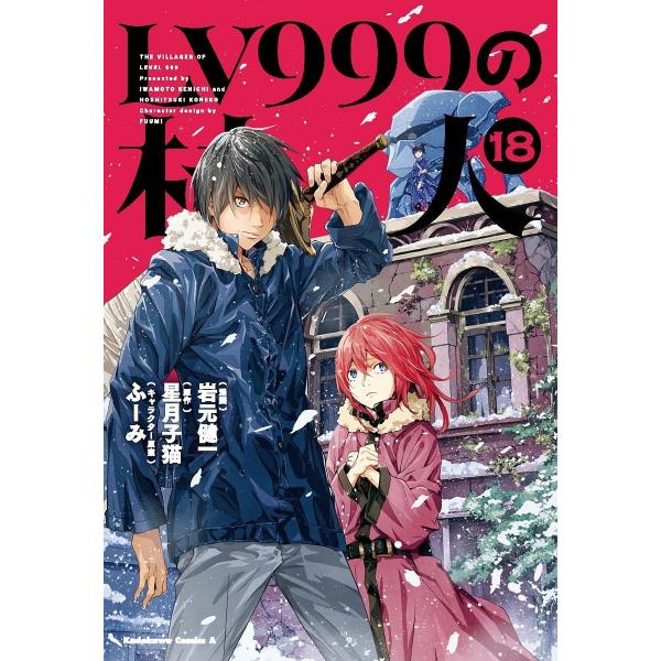 ※商品画像はイメージや仮デザインが含まれている場合があります。帯の有無など実際と異なる場合があります。漫画:岩元健一　原作:星月子猫出版社:KADOKAWA発売日:2025年02月シリーズ名等:角川コミックス・エース巻数:18巻キーワード:...