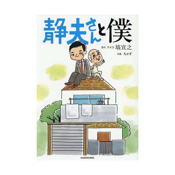 静夫さんと僕/塙宣之/ちゃず