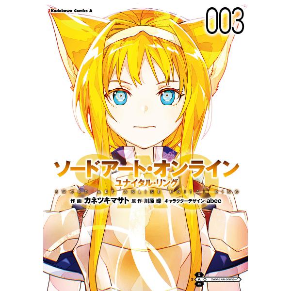 ※商品画像はイメージや仮デザインが含まれている場合があります。帯の有無など実際と異なる場合があります。作画:カネツキマサト　原作:川原礫出版社:KADOKAWA発売日:2025年04月シリーズ名等:角川コミックス・エース巻数:3巻キーワード...