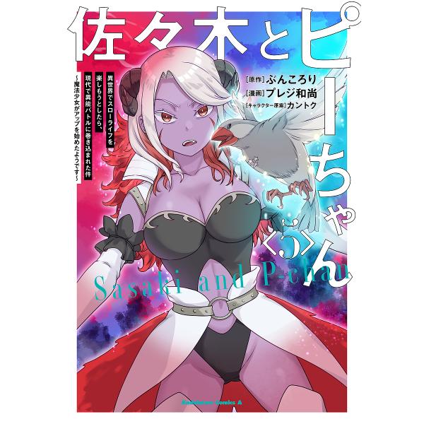 原作:ぶんころり　漫画:プレジ和尚出版社:KADOKAWA発売日:2025年06月シリーズ名等:角川コミックス・エースキーワード:佐々木とピーちゃん異世界でスローライフを楽しもうとしたら、現代で異能バトルに巻き込まれた件５魔法少女がアップを...