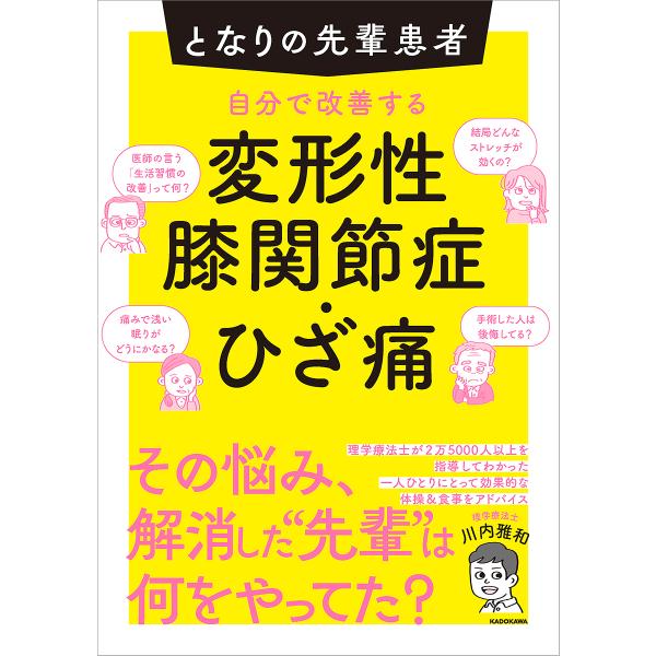 ※商品画像はイメージや仮デザインが含まれている場合があります。帯の有無など実際と異なる場合があります。著:川内雅和出版社:KADOKAWA発売日:2025年06月キーワード:自分で改善する変形性膝関節症・ひざ痛となりの先輩患者川内雅和 じぶ...