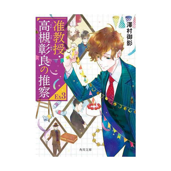 ※商品画像はイメージや仮デザインが含まれている場合があります。帯の有無など実際と異なる場合があります。著:澤村御影出版社:KADOKAWA発売日:2025年03月シリーズ名等:角川文庫 さ７３−２３キーワード:准教授・高槻彰良の推察EX３澤...