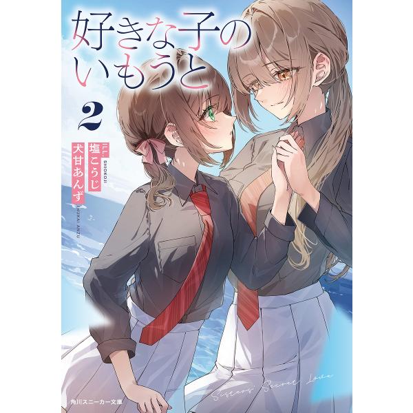 好きな子のいもうと 2/犬甘あんず