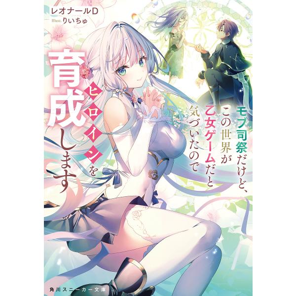 著:レオナールD出版社:KADOKAWA発売日:2025年06月シリーズ名等:角川スニーカー文庫 れ−１−２−１キーワード:モブ司祭だけど、この世界が乙女ゲームだと気づいたのでヒロインを育成しますレオナールD もぶしさいだけどこのせかいがお...