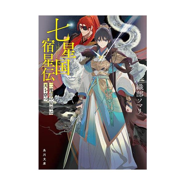 ※商品画像はイメージや仮デザインが含まれている場合があります。帯の有無など実際と異なる場合があります。著:織部ソマリ出版社:KADOKAWA発売日:2025年12月シリーズ名等:角川文庫 お１０６−１キーワード:七星国宿星伝二度目の星姫は天...