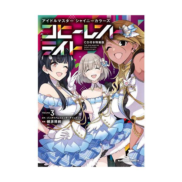 アイドルマスターシャイニーカラーズコヒーレントライト 3/バンダイナムコエンターテインメント/緒原博綺