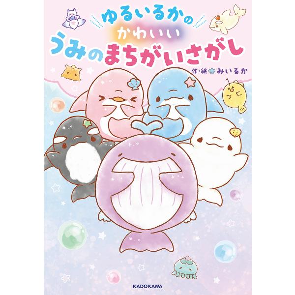 作・絵:みいるか出版社:KADOKAWA発売日:2025年07月キーワード:ゆるいるかのかわいいうみのまちがいさがしみいるか プレゼント ギフト 誕生日 子供 クリスマス 子ども こども ゆるいるかのかわいいうみのまちがいさがし ユルイルカ...