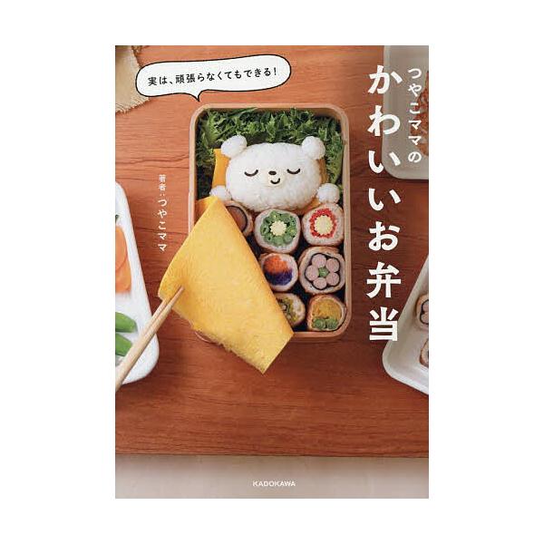 ※商品画像はイメージや仮デザインが含まれている場合があります。帯の有無など実際と異なる場合があります。著:つやこママ出版社:KADOKAWA発売日:2025年10月キーワード:実は、頑張らなくてもできる！つやこママのかわいいお弁当つやこママ...