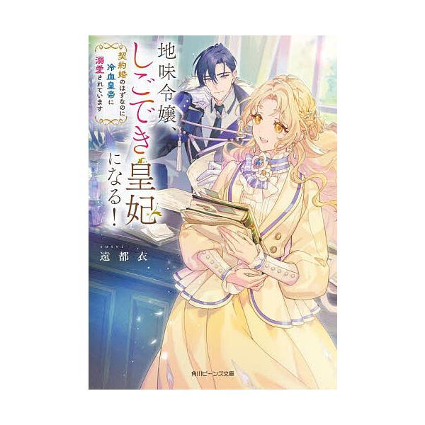 地味令嬢、しごでき皇妃になる! 契約婚のはずなのに冷血皇帝に溺愛されています/遠都衣
