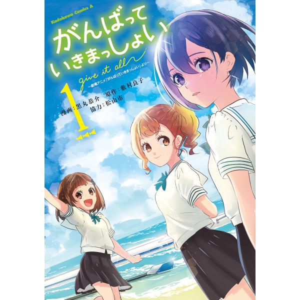 がんばっていきまっしょい 劇場アニメ『がんばっていきまっしょい』より 1/黒丸恭介/敷村良子
