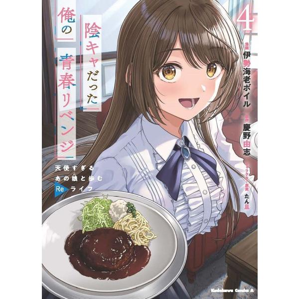 陰キャだった俺の青春リベンジ 天使すぎるあの娘と歩むReライフ 4/伊勢海老ボイル/慶野由志