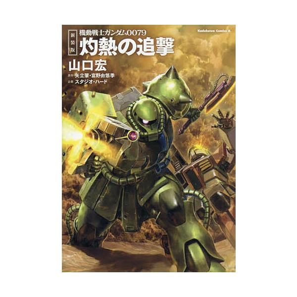 ※商品画像はイメージや仮デザインが含まれている場合があります。帯の有無など実際と異なる場合があります。著:山口宏　原作:矢立肇　原作:富野由悠季出版社:KADOKAWA発売日:2025年03月シリーズ名等:角川コミックス・エースキーワード:...