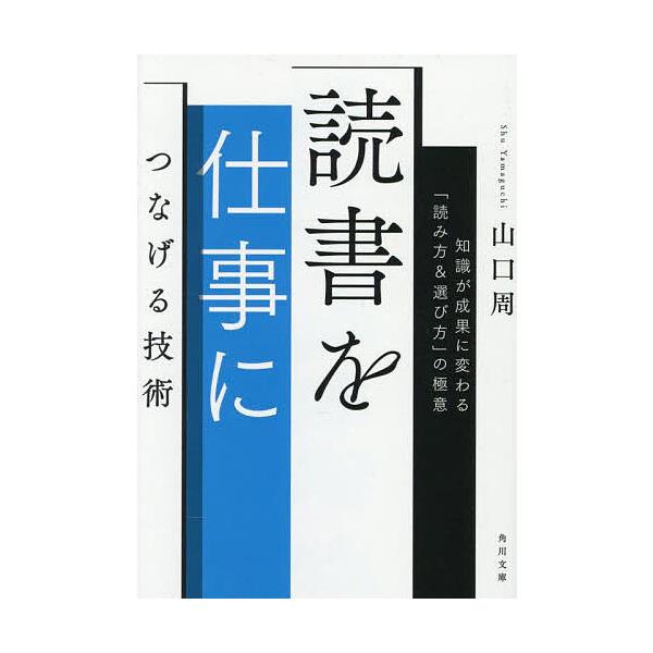 ※商品画像はイメージや仮デザインが含まれている場合があります。帯の有無など実際と異なる場合があります。著:山口周出版社:KADOKAWA発売日:2025年06月シリーズ名等:角川文庫 や７３−２キーワード:読書を仕事につなげる技術知識が成果...