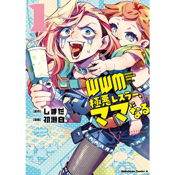 ※商品画像はイメージや仮デザインが含まれている場合があります。帯の有無など実際と異なる場合があります。原作:しまだ　漫画:初瀬白出版社:KADOKAWA発売日:2025年05月シリーズ名等:角川コミックス・エースキーワード:WWM−極悪レス...