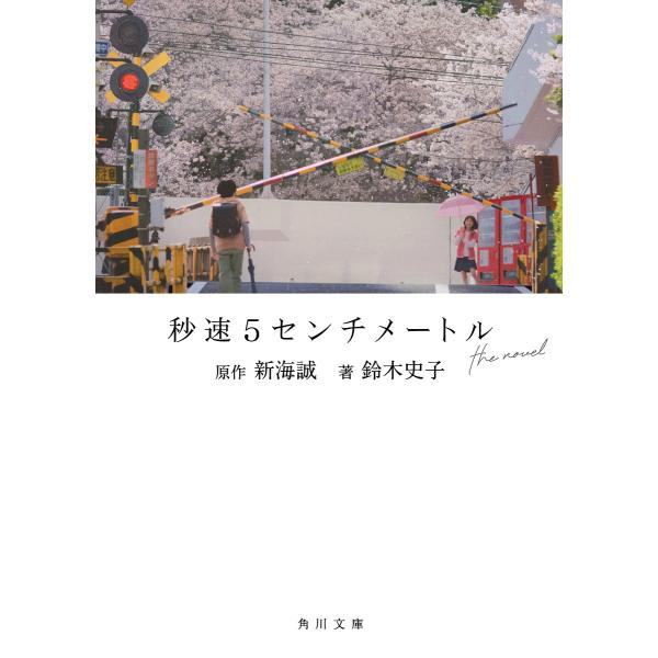 秒速5センチメートルthe novel/新海誠/鈴木史子