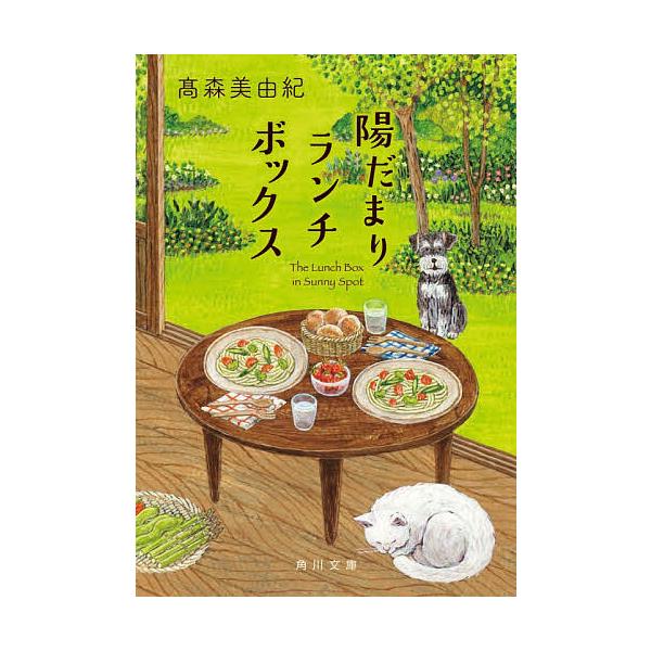 ※商品画像はイメージや仮デザインが含まれている場合があります。帯の有無など実際と異なる場合があります。著:高森美由紀出版社:KADOKAWA発売日:2025年12月シリーズ名等:角川文庫 た１００−１キーワード:陽だまりランチボックス高森美...