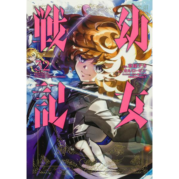 ※商品画像はイメージや仮デザインが含まれている場合があります。帯の有無など実際と異なる場合があります。漫画:東條チカ　原作:カルロ・ゼン出版社:KADOKAWA発売日:2025年07月シリーズ名等:角川コミックス・エース巻数:32巻キーワー...