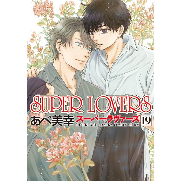 著:あべ美幸出版社:KADOKAWA発売日:2025年09月シリーズ名等:あすかコミックスCL−DXキーワード:SUPERLOVERS第１９巻あべ美幸 漫画 マンガ まんが すーぱーらヴあーず１９ スーパーラヴアーズ１９ あべ みゆき アベ...