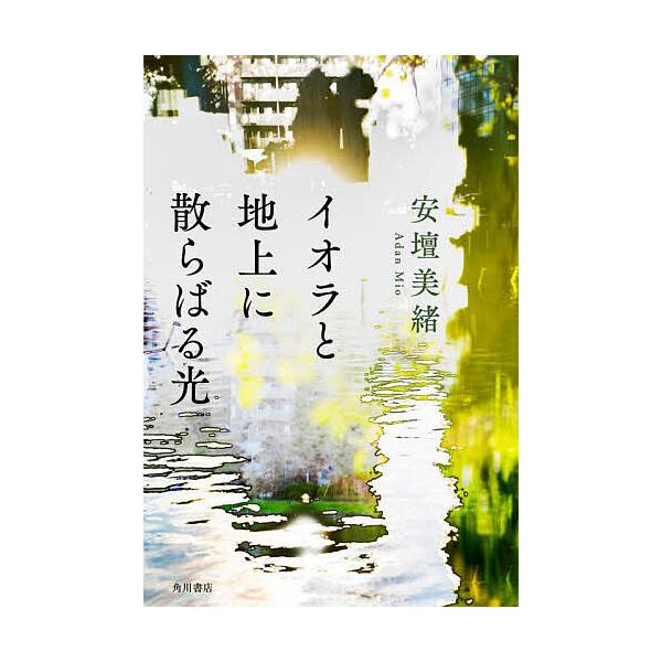 ※商品画像はイメージや仮デザインが含まれている場合があります。帯の有無など実際と異なる場合があります。著:安壇美緒出版社:KADOKAWA発売日:2025年11月キーワード:イオラと地上に散らばる光安壇美緒 いおらとちじようにちらばるひかり...