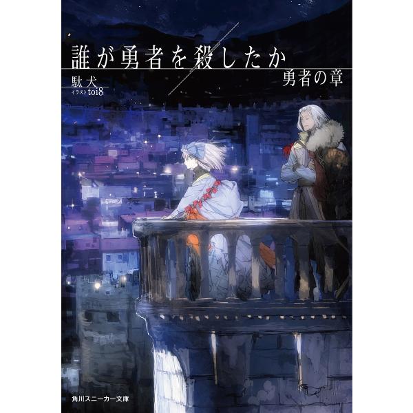 ※商品画像はイメージや仮デザインが含まれている場合があります。帯の有無など実際と異なる場合があります。著:駄犬出版社:KADOKAWA発売日:2025年06月シリーズ名等:角川スニーカー文庫 た−１４−１−３キーワード:誰が勇者を殺したか勇...