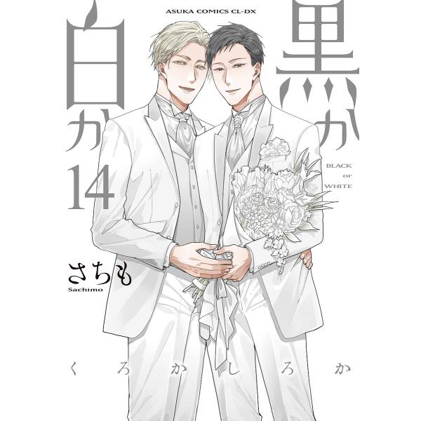 著:さちも出版社:KADOKAWA発売日:2025年09月シリーズ名等:あすかコミックスCL−DXキーワード:黒か白か第１４巻さちも 漫画 マンガ まんが くろかしろか１４ クロカシロカ１４ さちも サチモ