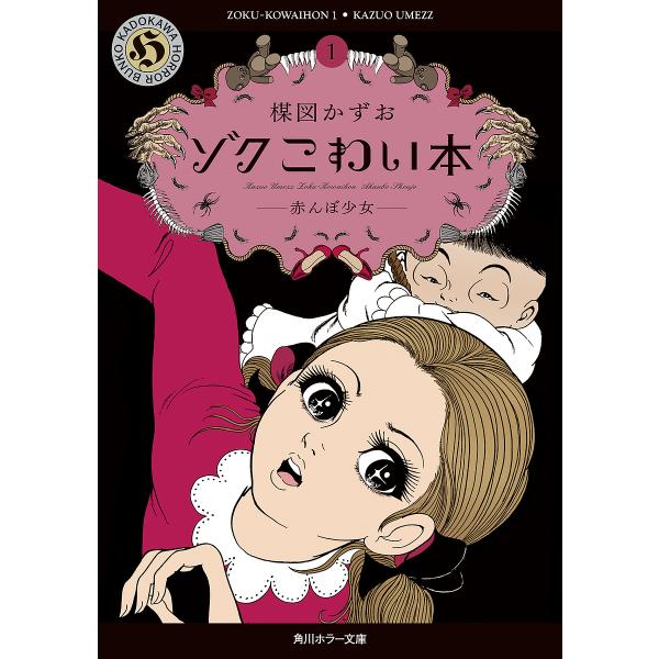 ゾクこわい本 1/楳図かずお