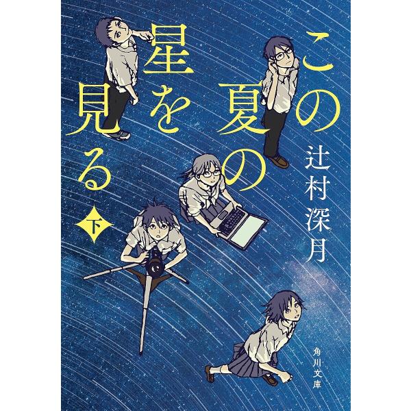 ※商品画像はイメージや仮デザインが含まれている場合があります。帯の有無など実際と異なる場合があります。著:辻村深月出版社:KADOKAWA発売日:2025年06月シリーズ名等:角川文庫 つ１４−６キーワード:この夏の星を見る下辻村深月 この...