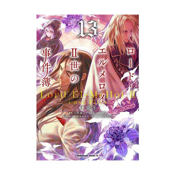 ※商品画像はイメージや仮デザインが含まれている場合があります。帯の有無など実際と異なる場合があります。漫画:東冬　原作:三田誠　原作:TYPE−MOON出版社:KADOKAWA発売日:2025年07月シリーズ名等:角川コミックス・エース巻数...