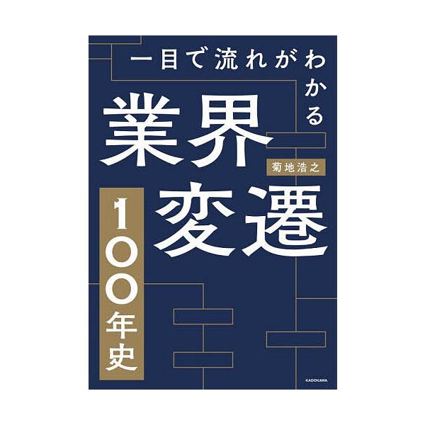 ※商品画像はイメージや仮デザインが含まれている場合があります。帯の有無など実際と異なる場合があります。著:菊地浩之出版社:KADOKAWA発売日:2026年01月キーワード:一目で流れがわかる業界変遷１００年史菊地浩之 ビジネス書 ひとめで...