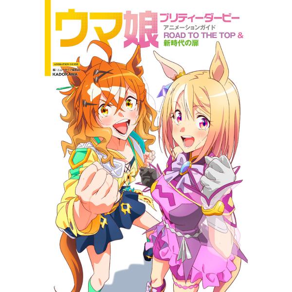 ※商品画像はイメージや仮デザインが含まれている場合があります。帯の有無など実際と異なる場合があります。編:ニュータイプ編集部　監修:Cygames出版社:KADOKAWA発売日:2025年05月キーワード:ウマ娘プリティーダービーアニメーシ...