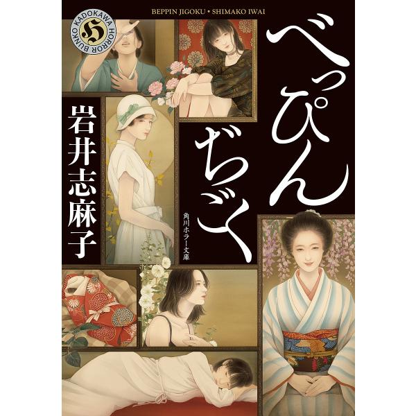 べっぴんぢごく/岩井志麻子