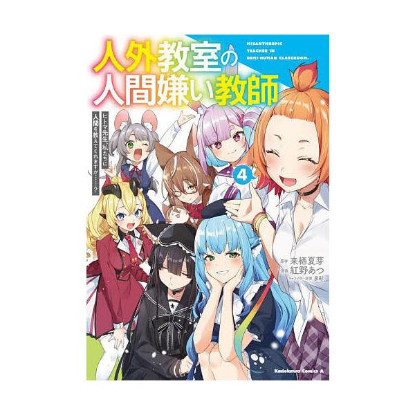 ※商品画像はイメージや仮デザインが含まれている場合があります。帯の有無など実際と異なる場合があります。原作:来栖夏芽　漫画:紅野あつ出版社:KADOKAWA発売日:2025年09月シリーズ名等:角川コミックス・エース巻数:4巻キーワード:人...